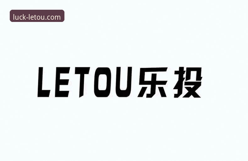 letou乐投app下载全方位评测：从安装体验到功能突破的深度解析